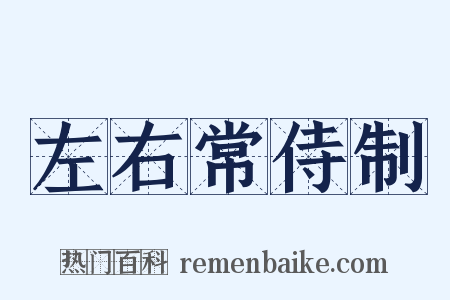 左右常侍制是什么意思的图片